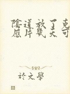 阴道放了克霉唑应片几天可以同房