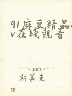 91麻豆精品av在线观看