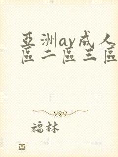 亚洲av成人一区二区三区观看在线