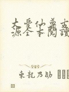 大爱仙尊古月方源全本阅读封面