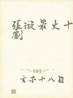 张璇最火十部短剧