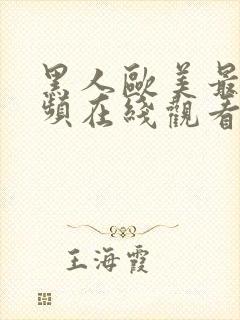 黑人欧美最短视频在线观看