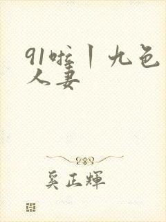 91啦丨九色丨人妻
