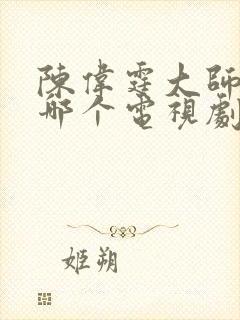 陈伟霆大师兄是哪个电视剧封面