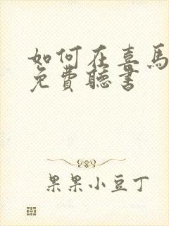 如何在喜马拉雅免费听书