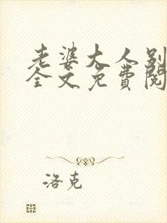 老婆大人别想逃全文免费阅读