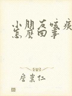 小朋友咳痰有血怎么回事