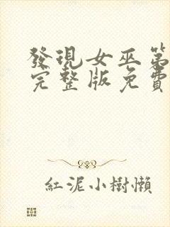 发现女巫第二季完整版免费观看