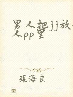 男人把jj放女人pp里