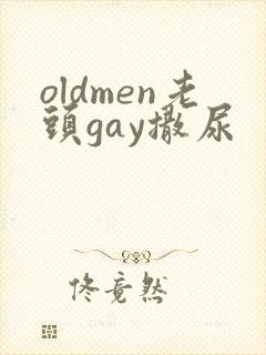 oldmen老头gay撒尿