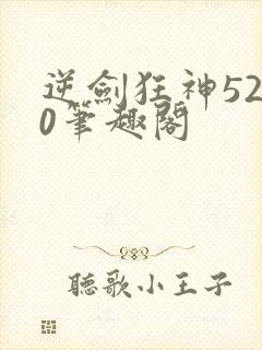 逆剑狂神5200笔趣阁封面