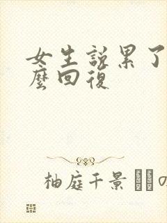 女生说累了,怎么回复