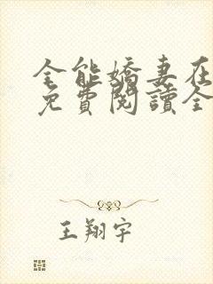 全能娇妻在八零免费阅读全文封面