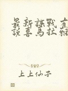 最新谍战有声小说喜马拉雅免费收听