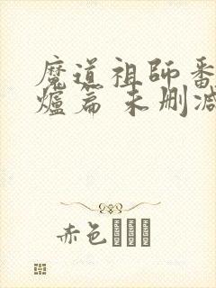 魔道祖师番外香炉篇 未删减