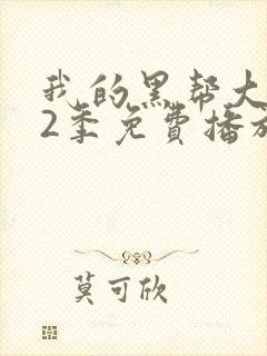 我的黑帮大佬第2季免费播放电视剧