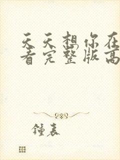 天天想你在线观看完整版高清免费