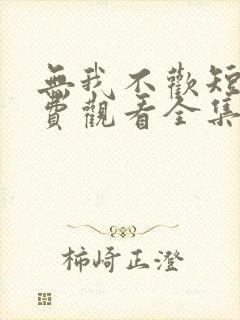 无我不欢短剧免费观看全集封面