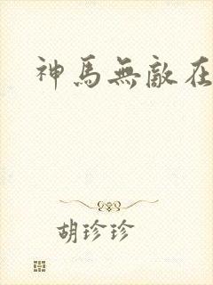 神马无敌在线