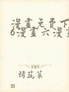 漫画免费下拉式6漫画六漫画