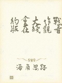 约会大作战剧场版在线观看