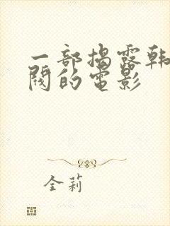 一部揭露韩国财阀的电影