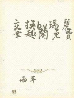 交换by玛丽苏笔趣阁免费阅读