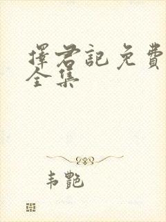 择君记免费观看全集