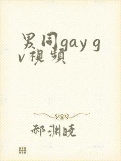 男同gay gv视频