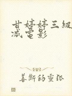 甘婷婷三级无删减电影封面