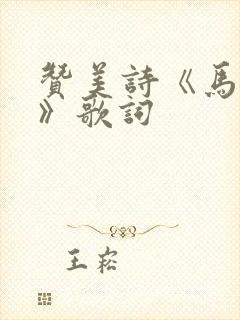 赞美诗《马槽歌》歌词封面