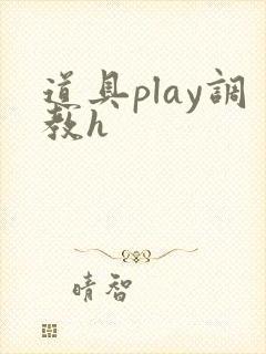 道具play调教h