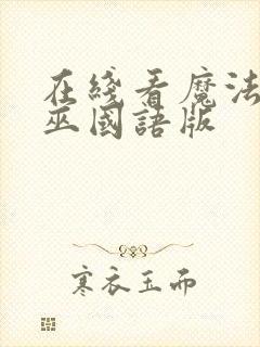 在线看魔法坏女巫国语版封面