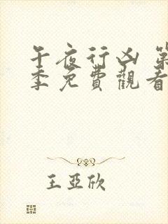 午夜行凶 第1季免费观看完整版