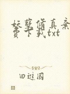 妖孽修真弃少免费下载txt