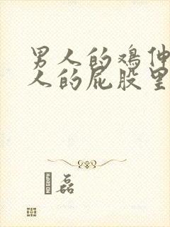 男人的鸡伸进女人的屁股里封面