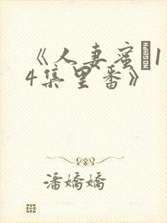 《人妻蜜と1～4集里番》