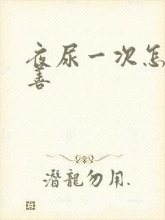 夜尿一次怎么改善