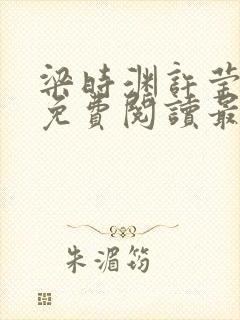 梁时渊许莹小说免费阅读最新章节