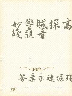 妙警贼探高清在线观看封面