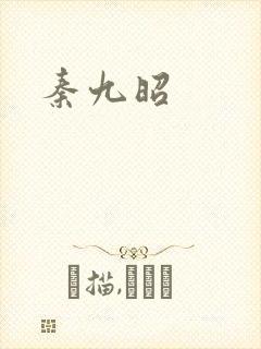 秦九昭