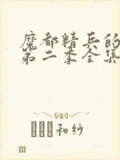 魔都精兵的奴隶第二季全集