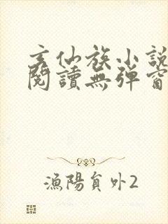 玄仙族小说免费阅读无弹窗