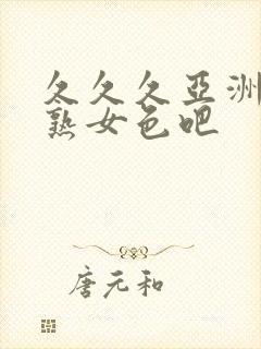 久久久亚洲熟妇熟女色吧