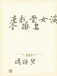 老戏骨女演员大全 排名