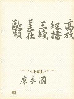 欧美三级高清视频在线播放