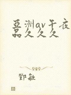 亚洲av午夜精品久久久