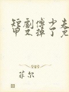 短剧傅少夫人马甲又掉了免费全集