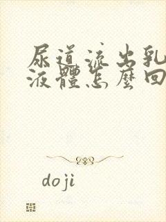 尿道流出乳白色液体怎么回事