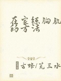 在家练胸肌最快的方法